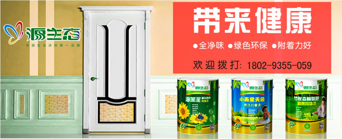 源生態(tài)室內涂料品牌
