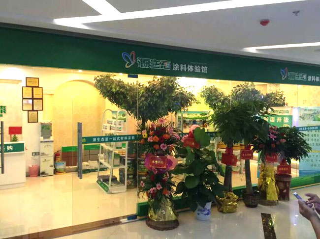 源生態(tài)涂料體驗館開業(yè)大吉
