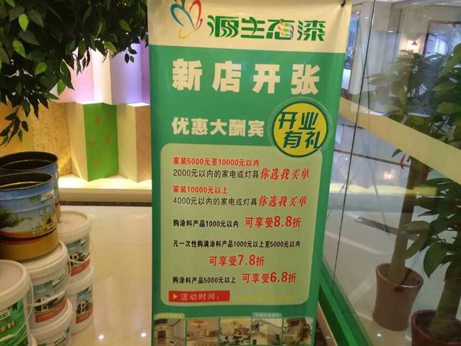 源生態(tài)博皇建材城涂料體驗館活動促銷