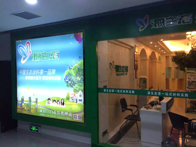 源生態(tài)涂料體驗館