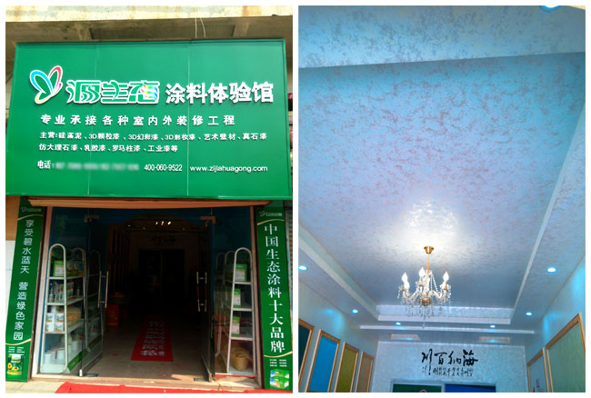 源生態(tài)藝術涂料體驗館
