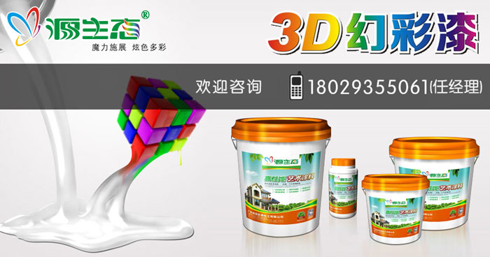 源生態(tài)漆帶您正確認(rèn)識藝術(shù)涂料