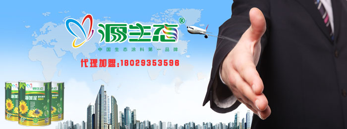 源生態(tài)涂料品牌代理加盟