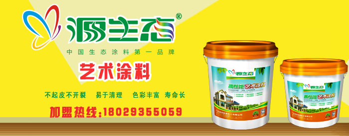 源生態(tài)藝術(shù)涂料與壁紙大對(duì)比