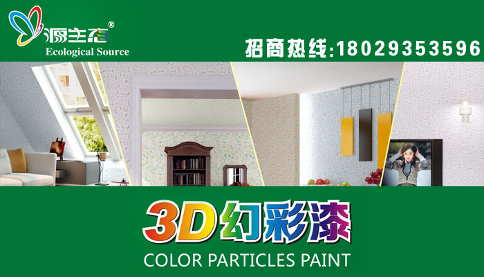 源生態(tài)漆3d幻彩漆