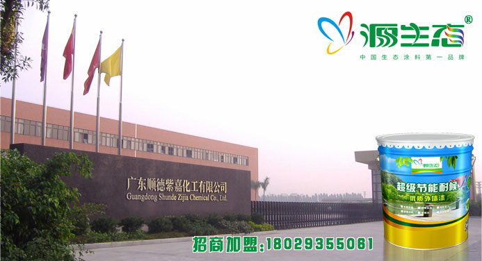 安全節(jié)能外墻涂料品牌選擇源生態(tài)漆