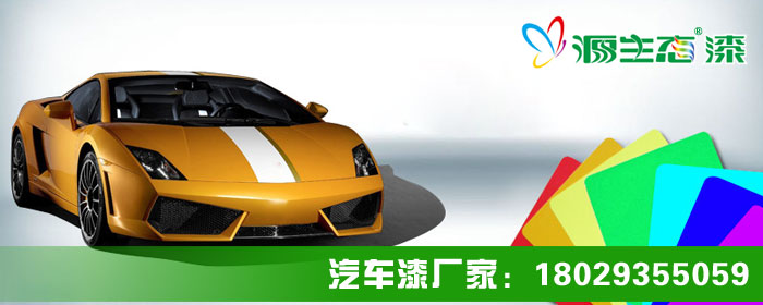 汽車漆品牌源生態(tài)漆