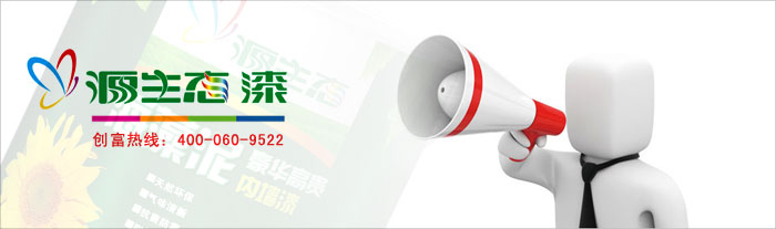 品牌油漆涂料代理就選源生態(tài)漆