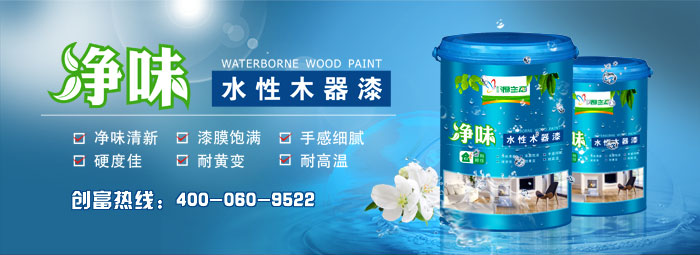 源生態(tài)漆凈味水性木器漆研發(fā)成功全面上市