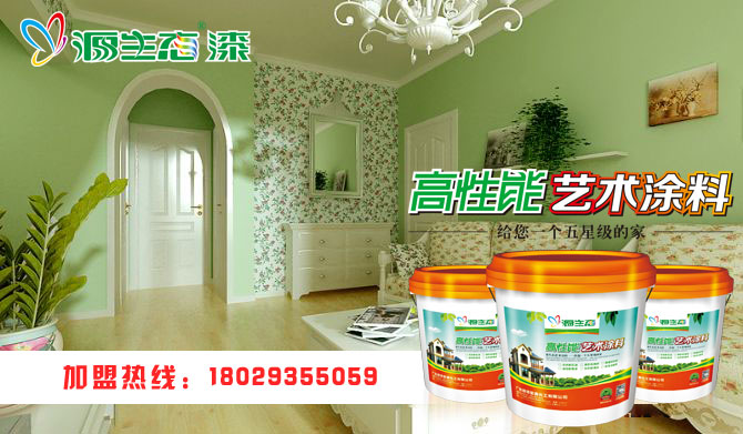 源生態(tài)藝術(shù)涂料代理加盟