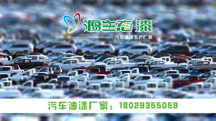 汽車油漆生產廠家源生態(tài)漆