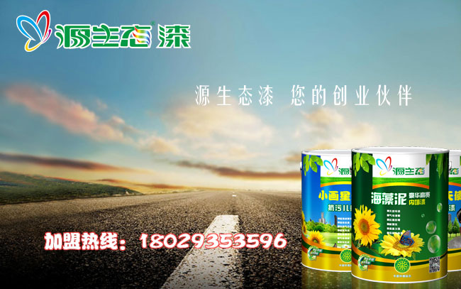 源生態(tài)漆現(xiàn)招油漆涂料代理