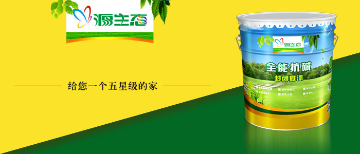 源生態(tài)漆給你一個(gè)五星級的家