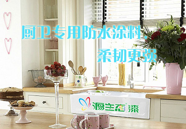 廚衛(wèi)防水涂料廠家