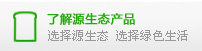 了解源生態(tài)產(chǎn)品