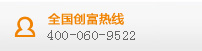 全國創(chuàng)富熱線
